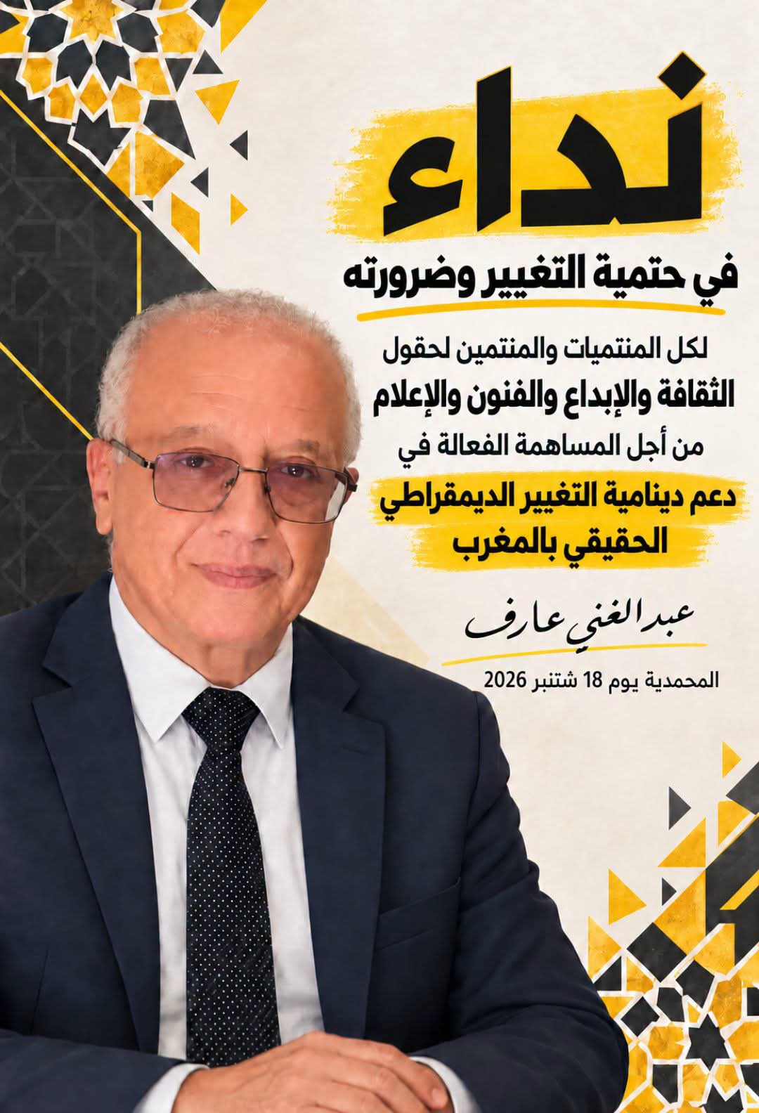 «معركتنا اليوم أكبر من الانتخابات»: نداء ثانٍ لعبد الغني عارف
