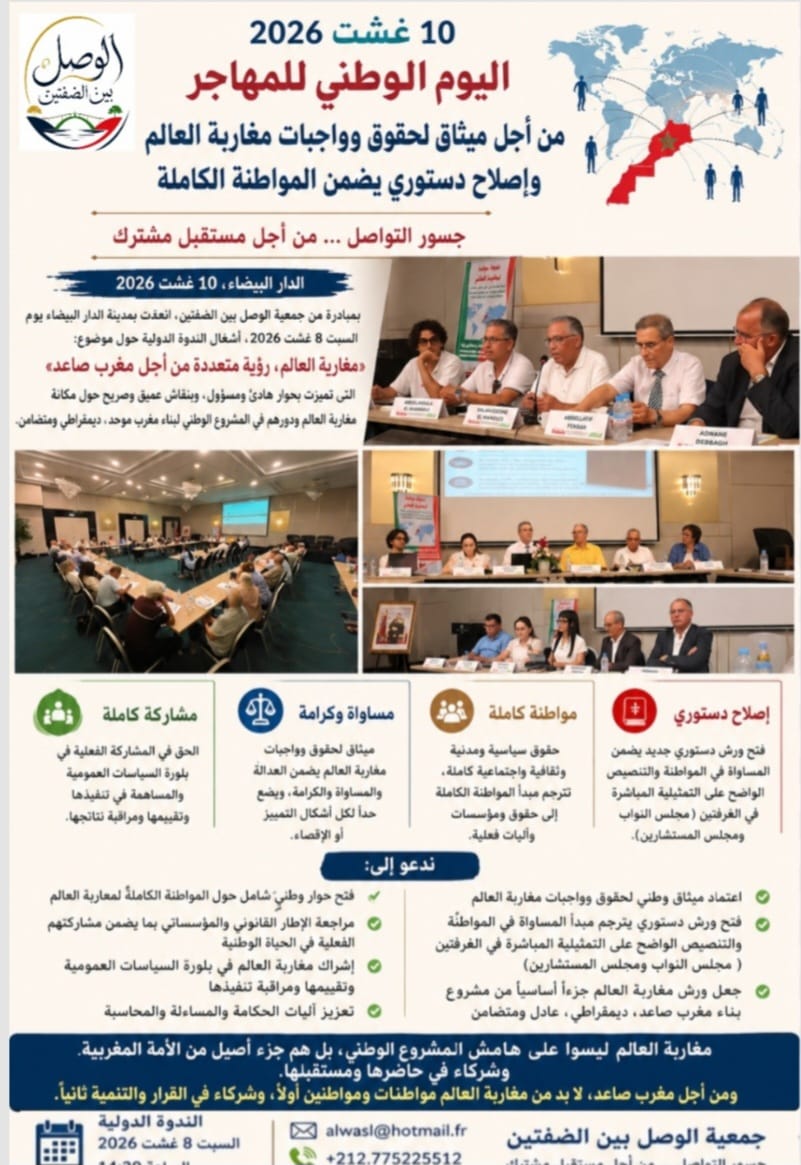 اليوم الوطني للمهاجر: جمعية الوصل بين الضفتين تدعو إلى ميثاق لحقوق وواجبات مغاربة العالم وإصلاح دستوري