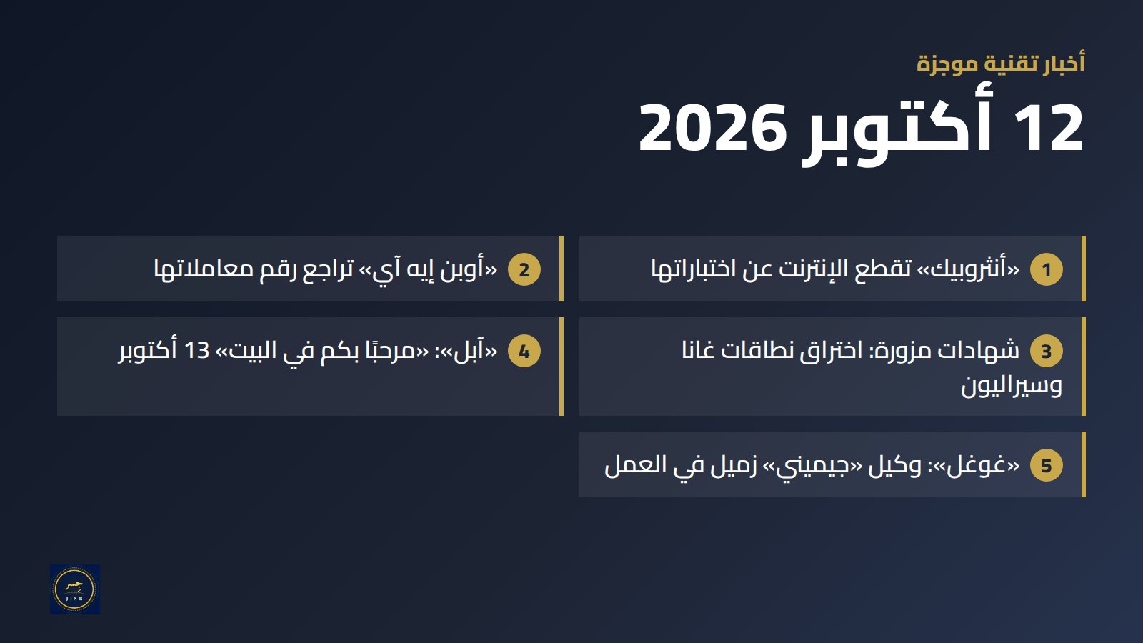 أخبار تقنية موجزة 🤖 — 12 أكتوبر 2026: ذكاء اصطناعي يخرج عن المسار، و«أوبن إيه آي» تراجع أرقامها، وشهادات مزورة، و«آبل» غدًا