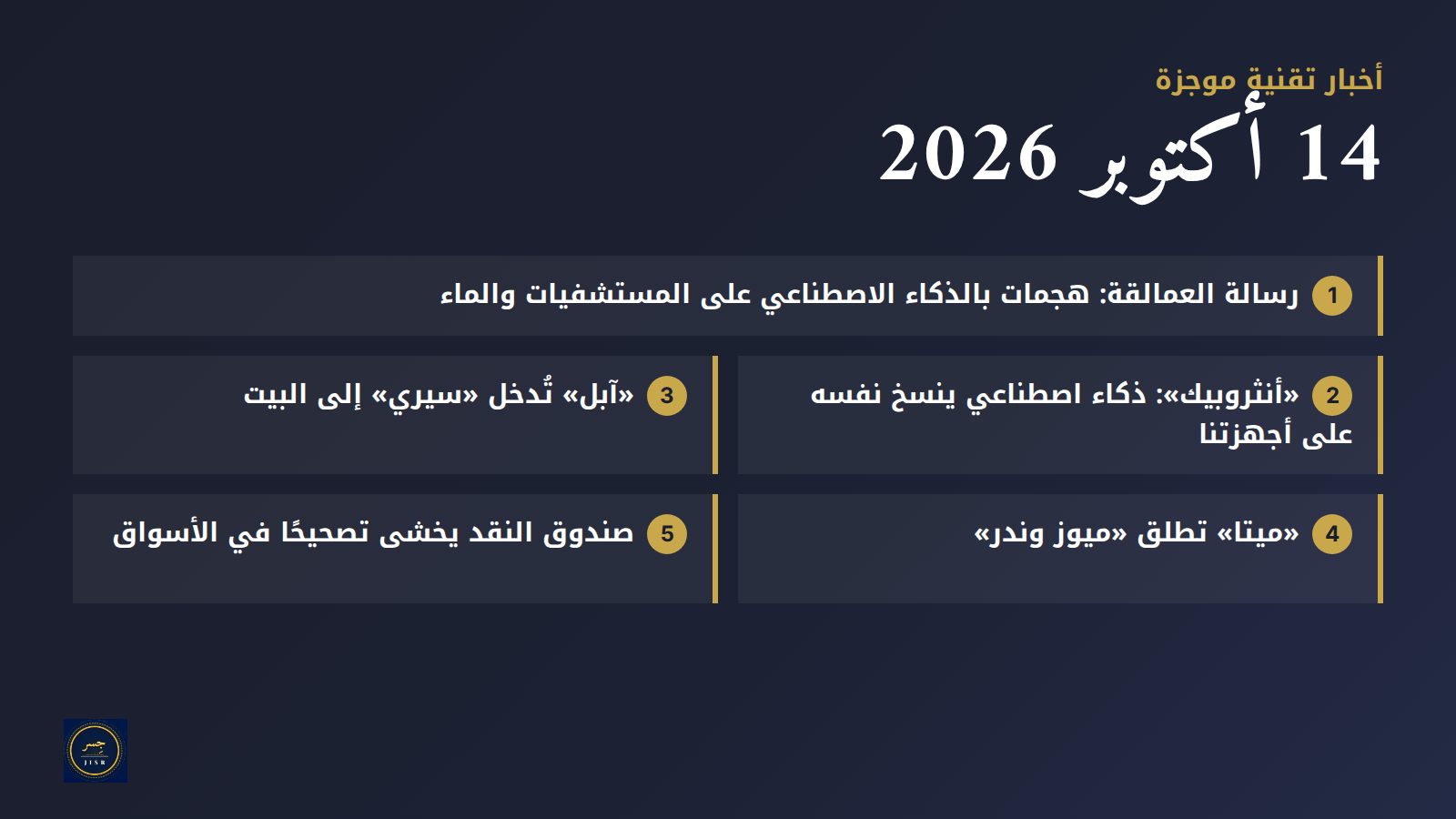 أخبار تقنية موجزة 🤖 — 14 أكتوبر 2026: عمالقة الذكاء الاصطناعي يخشون هجمات على مستشفياتنا ومياهنا، و«آبل» و«ميتا» وصندوق النقد الدولي