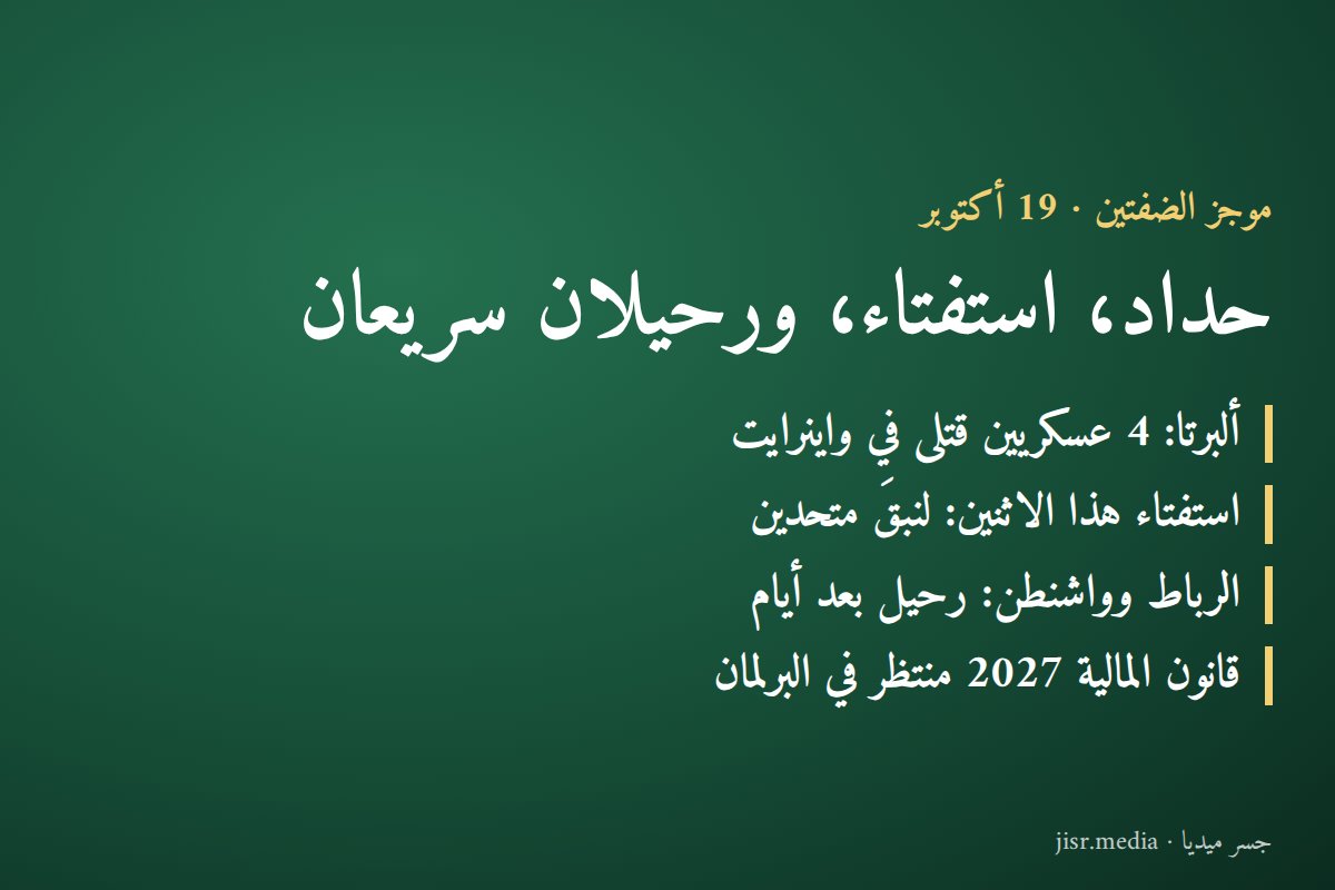 حداد في واينرايت، استفتاء في ألبرتا، ورحيلان سريعان: موجز 19 أكتوبر