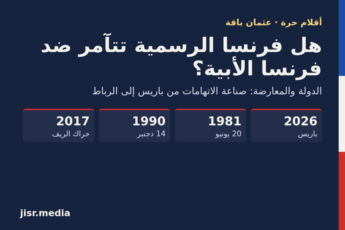 هل فرنسا الرسمية تتآمر ضد فرنسا الأبية؟