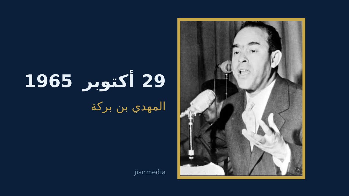 29 أكتوبر 1965: يوم اغتيال المهدي بن بركة واغتيال الديمقراطية في بلادنا