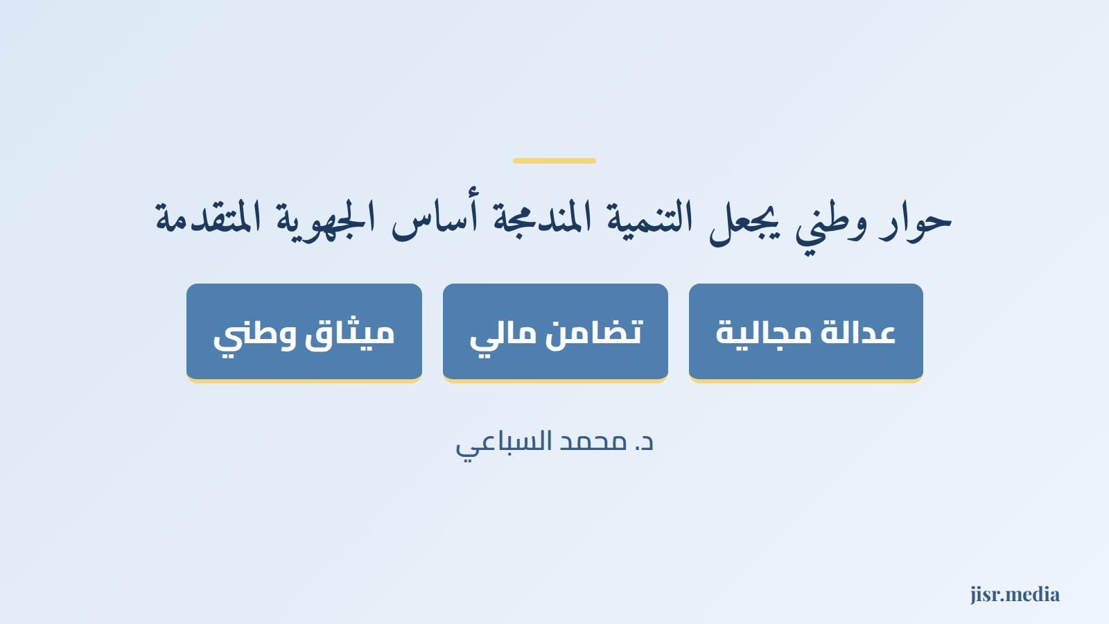 نحو حوار وطني يجعل التنمية المندمجة أساساً للجهوية المتقدمة والعدالة المجالية