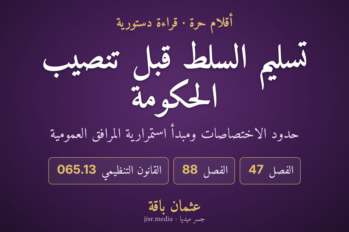 تسليم السلط قبل تنصيب الحكومة في المغرب: مشروع قراءة دستورية في حدود الاختصاصات ومبدأ استمرارية المرافق العمومية