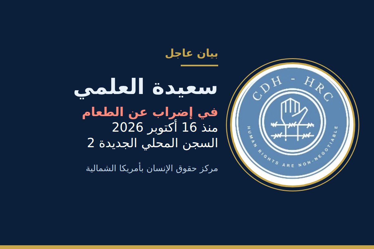 إضراب سعيدة العلمي عن الطعام: مركز حقوق الإنسان بأمريكا الشمالية يعبّر عن قلقه على صحتها