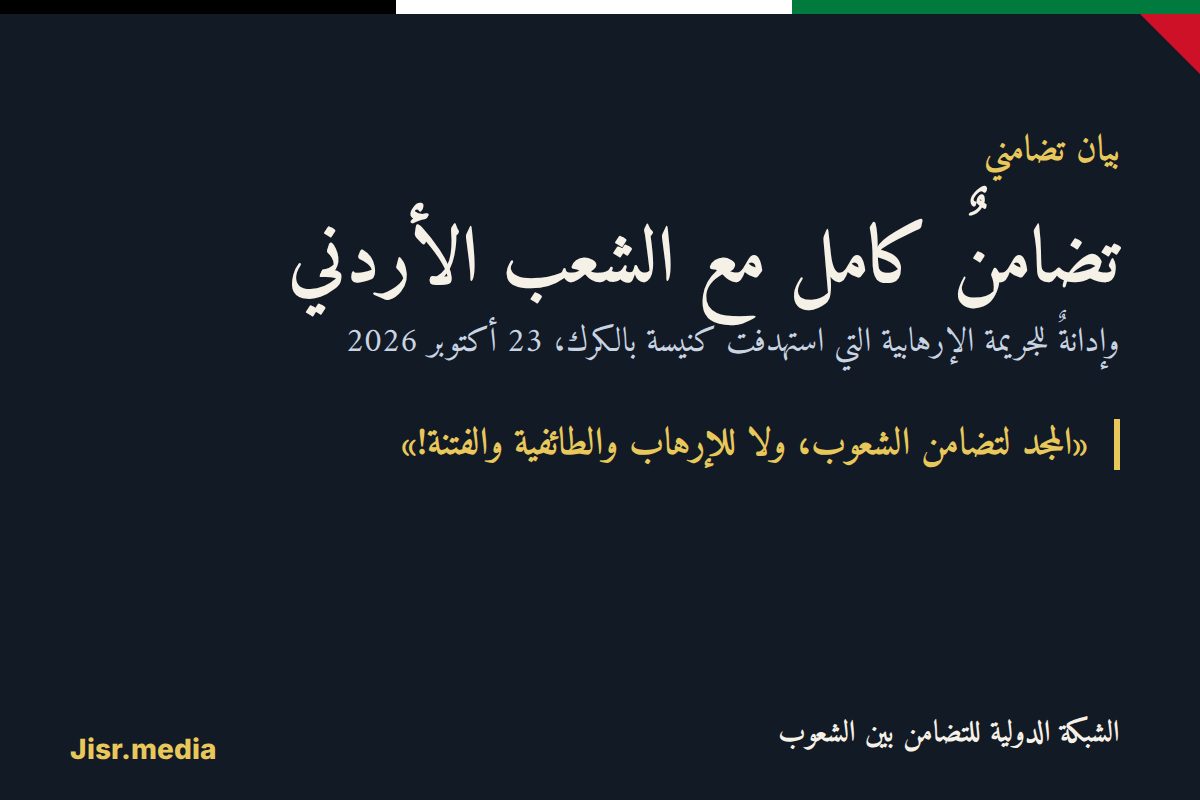 بيان تضامني: الشبكة الدولية للتضامن بين الشعوب تدين الهجوم الإرهابي على كنيسة بالكرك في الأردن
