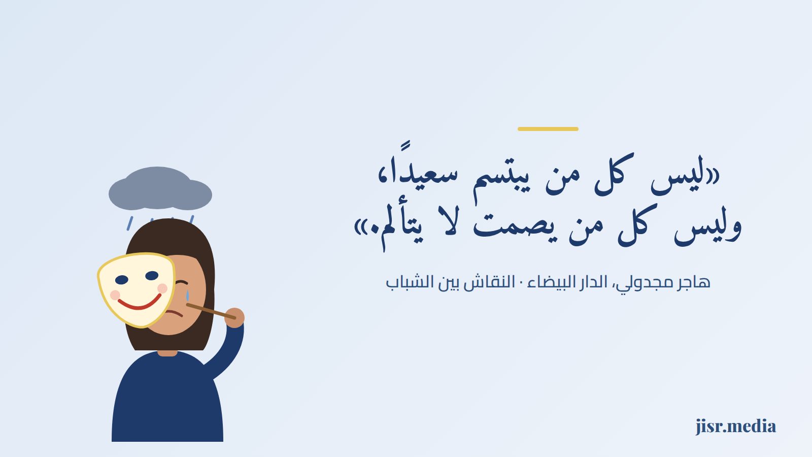 هاجر تكتب: الصراع الداخلي للمراهق، معركة لا يراها أحد