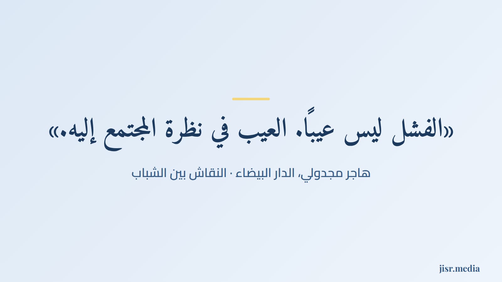 هاجر تكتب: الفشل ليس عيبًا