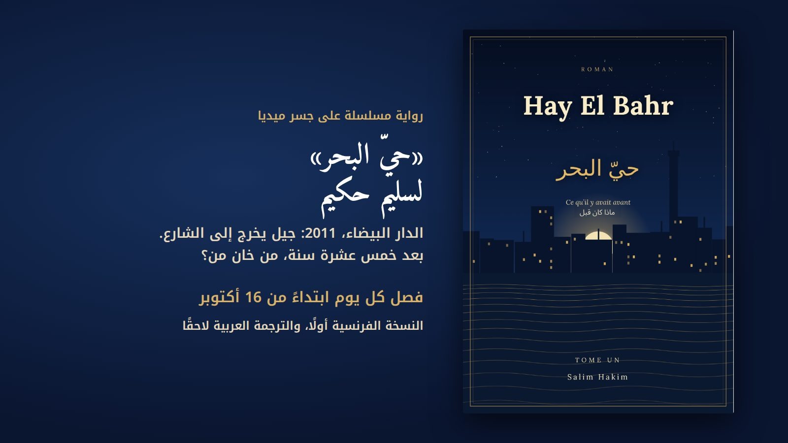 رواية مسلسلة: «حيّ البحر» لسليم حكيم، فصل كل يوم على جسر ميديا ابتداءً من 16 أكتوبر