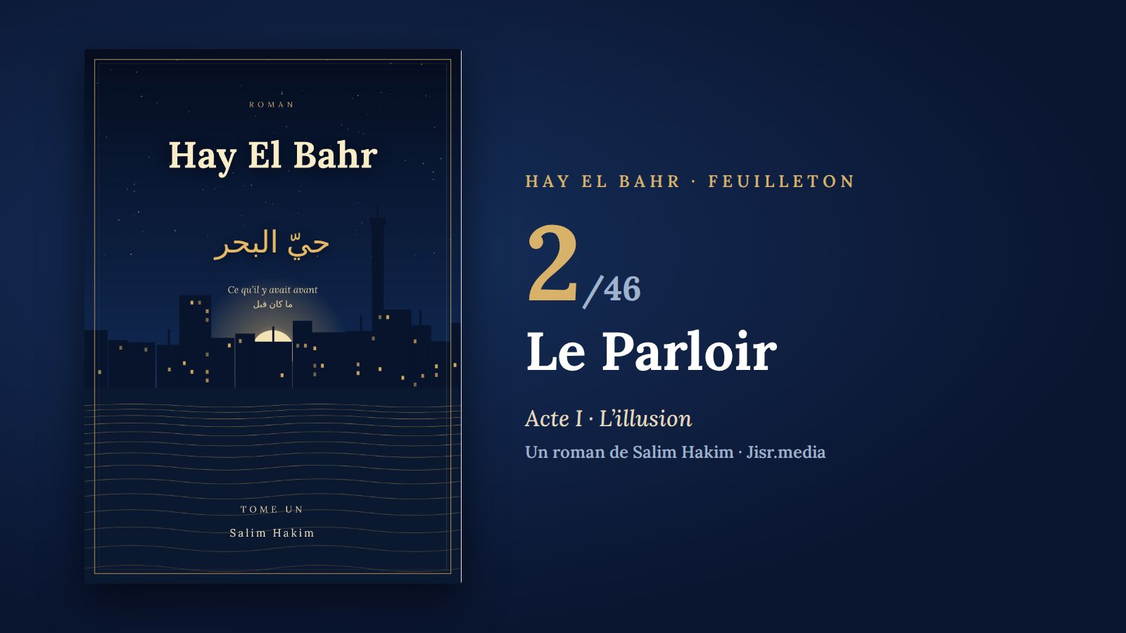 حيّ البحر · الفصل 2 — قاعة الزيارة