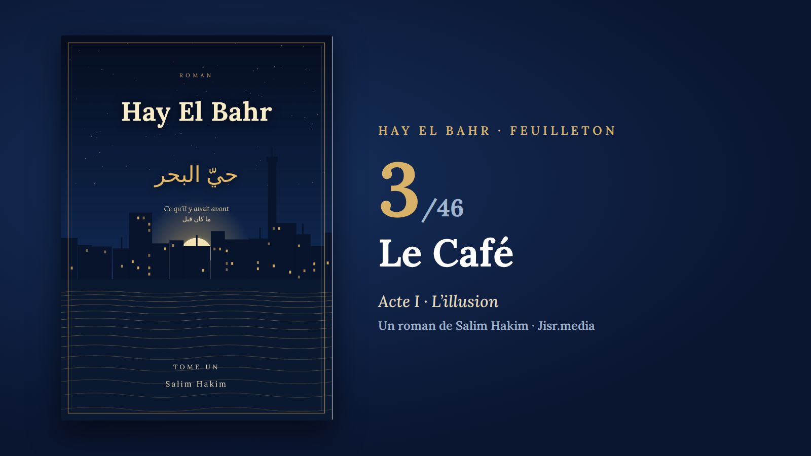 حيّ البحر · الفصل 3 — المقهى