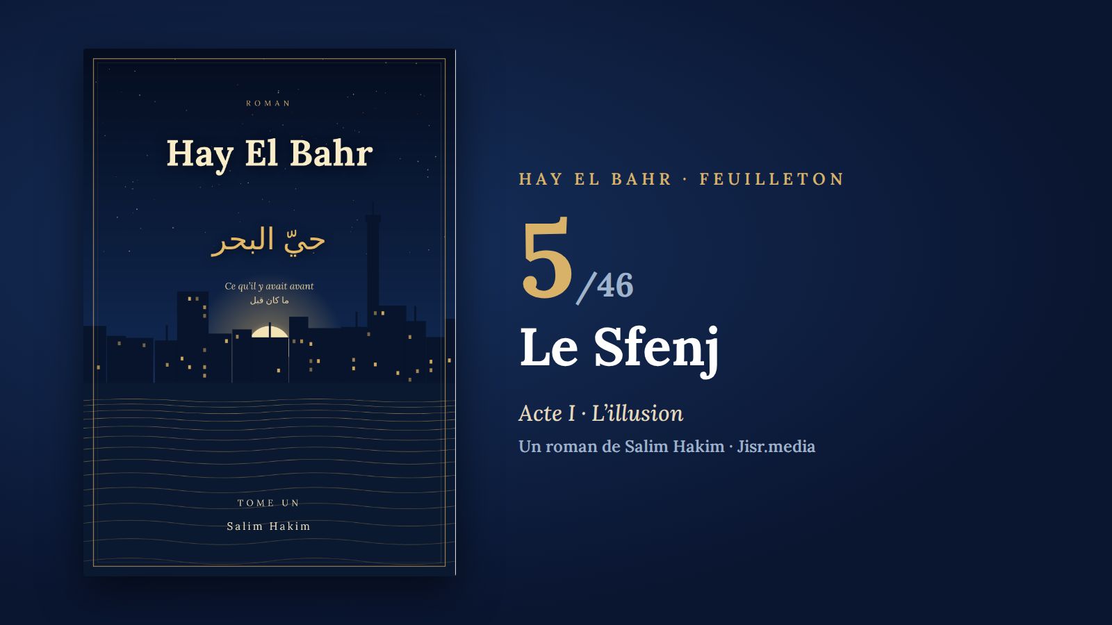 حيّ البحر · الفصل 5 — السفنج