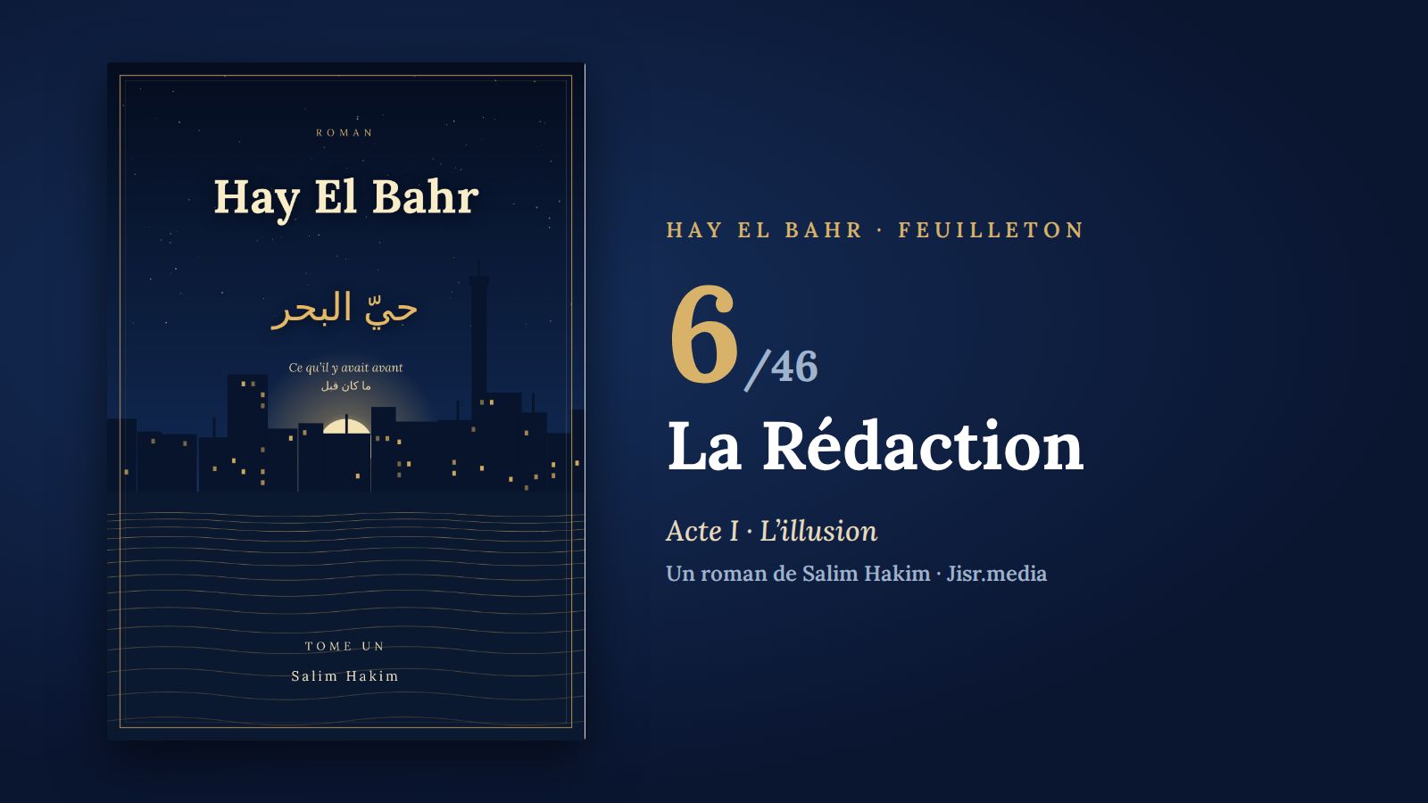حيّ البحر · الفصل 6 — هيئة التحرير