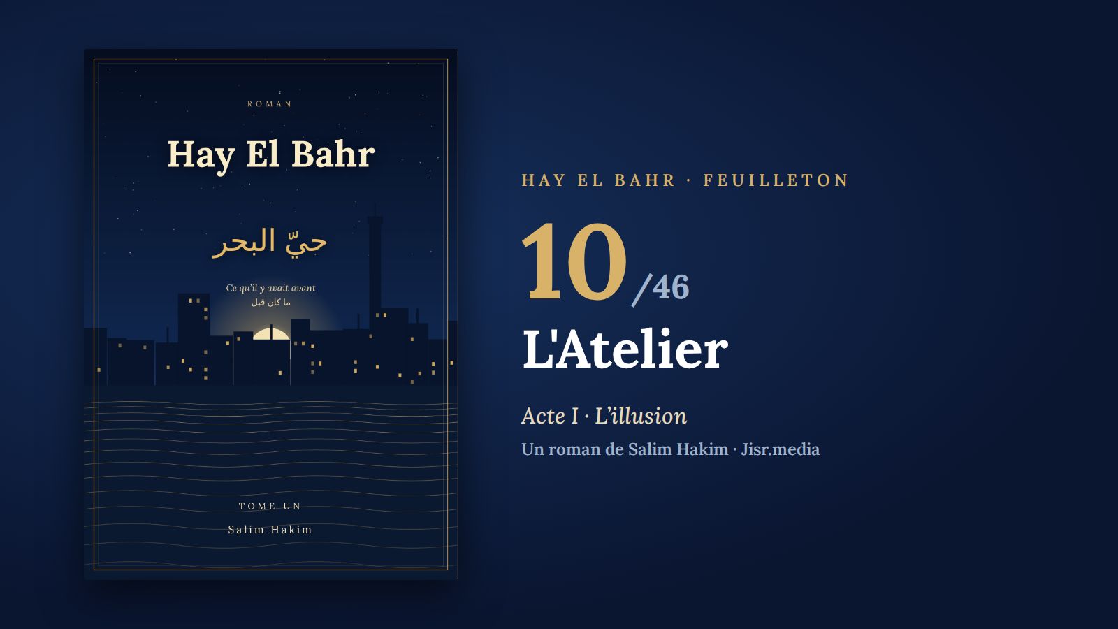 حيّ البحر · الفصل 10 — الورشة