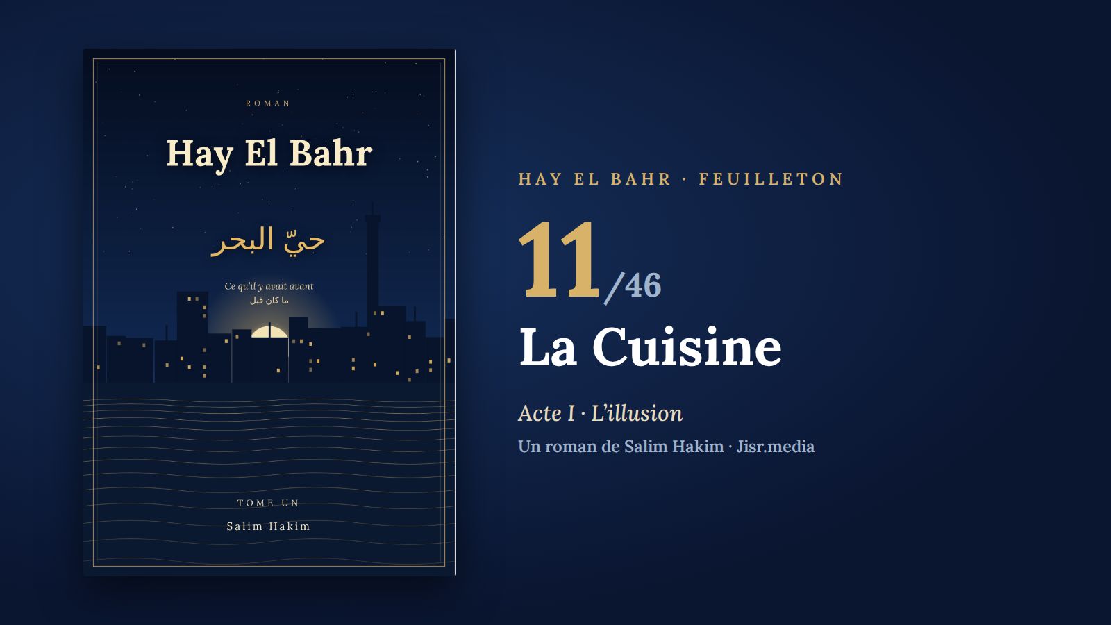 حيّ البحر · الفصل 11 — المطبخ