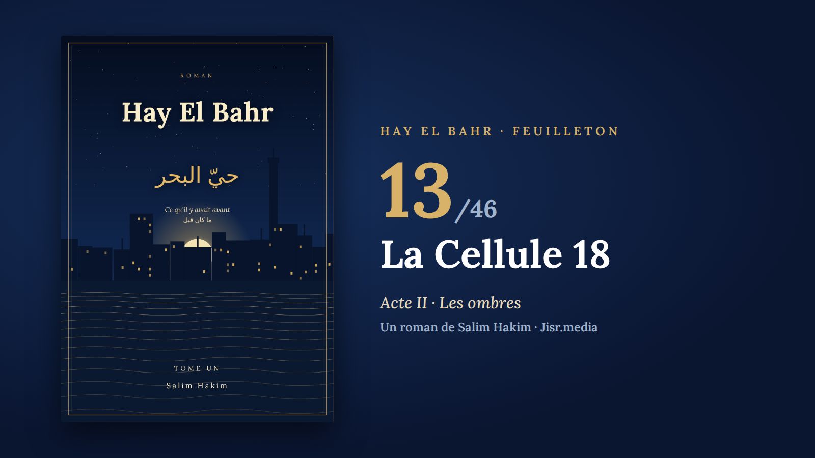 حيّ البحر · الفصل 13 — الزنزانة 18