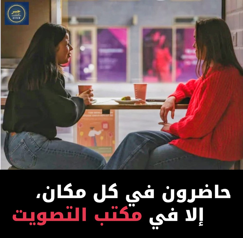 شابتان في مقهى: حاضرون في كل مكان، إلا في مكتب التصويت