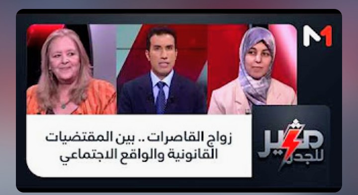 الفصل 20: نقاش زواج القاصرات يتجدد في المغرب