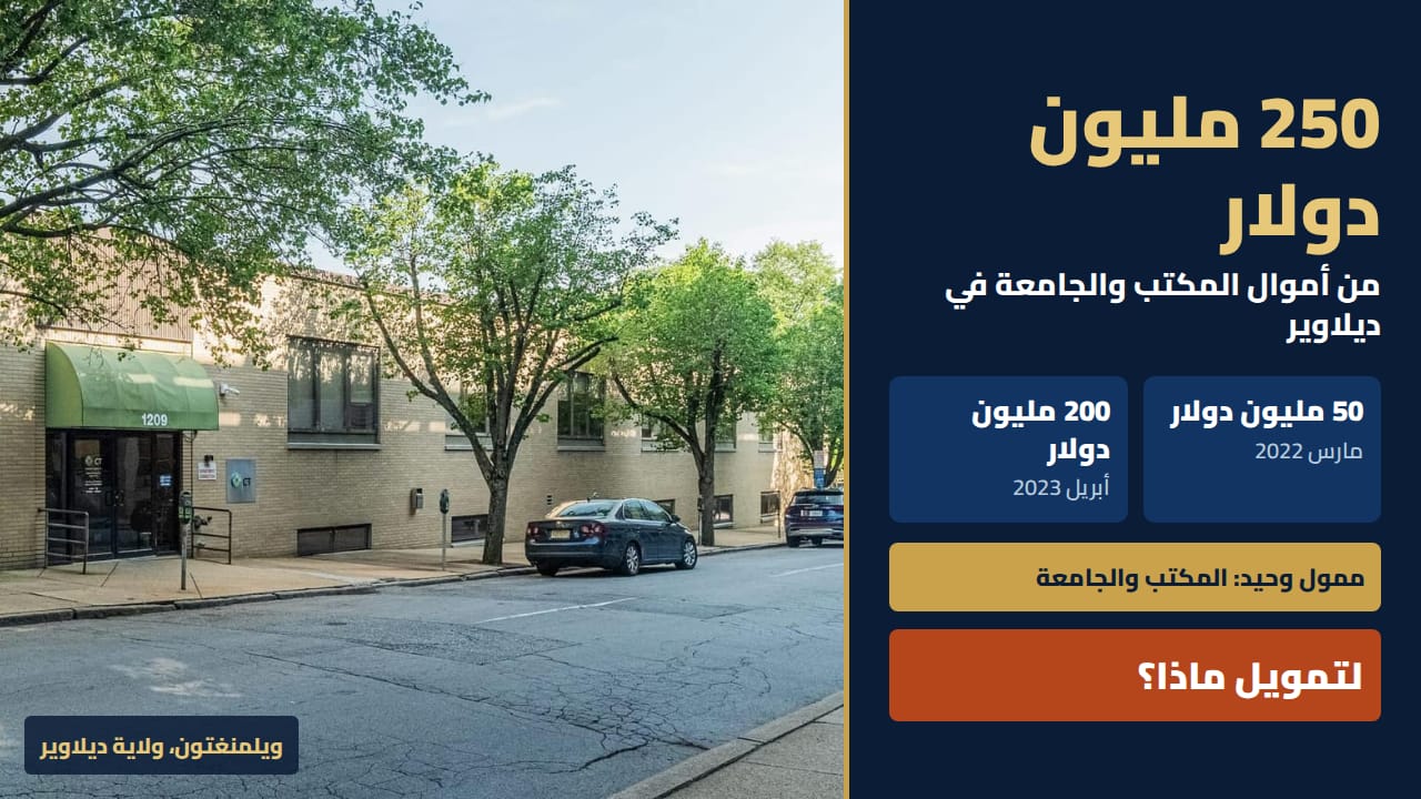 250 مليون دولار من أموال المكتب والجامعة في ديلاوير: مكاتب Corporation Trust Company، 1209 شارع أورانج، ويلمنغتون، الوكيل المسجل لصندوق «بدرة»