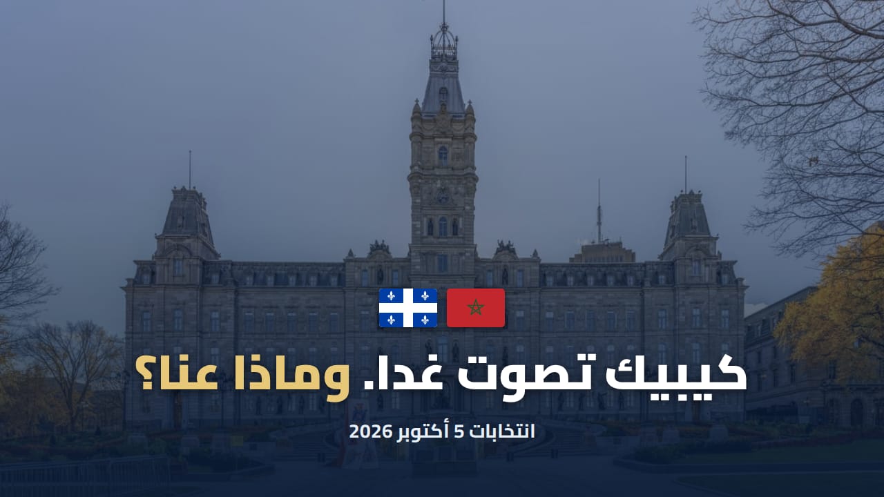 كيبيك تصوت غدا: هل ستفعل الجالية المغربية أفضل من المغرب؟