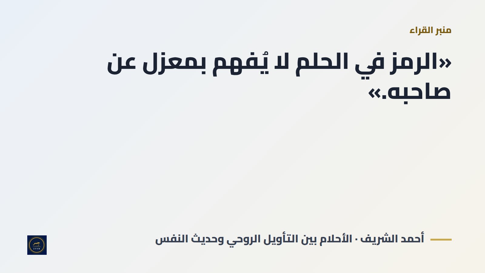 الأحلام بين التأويل الروحي وحديث النفس: كيف نفهم ما نراه أثناء النوم؟