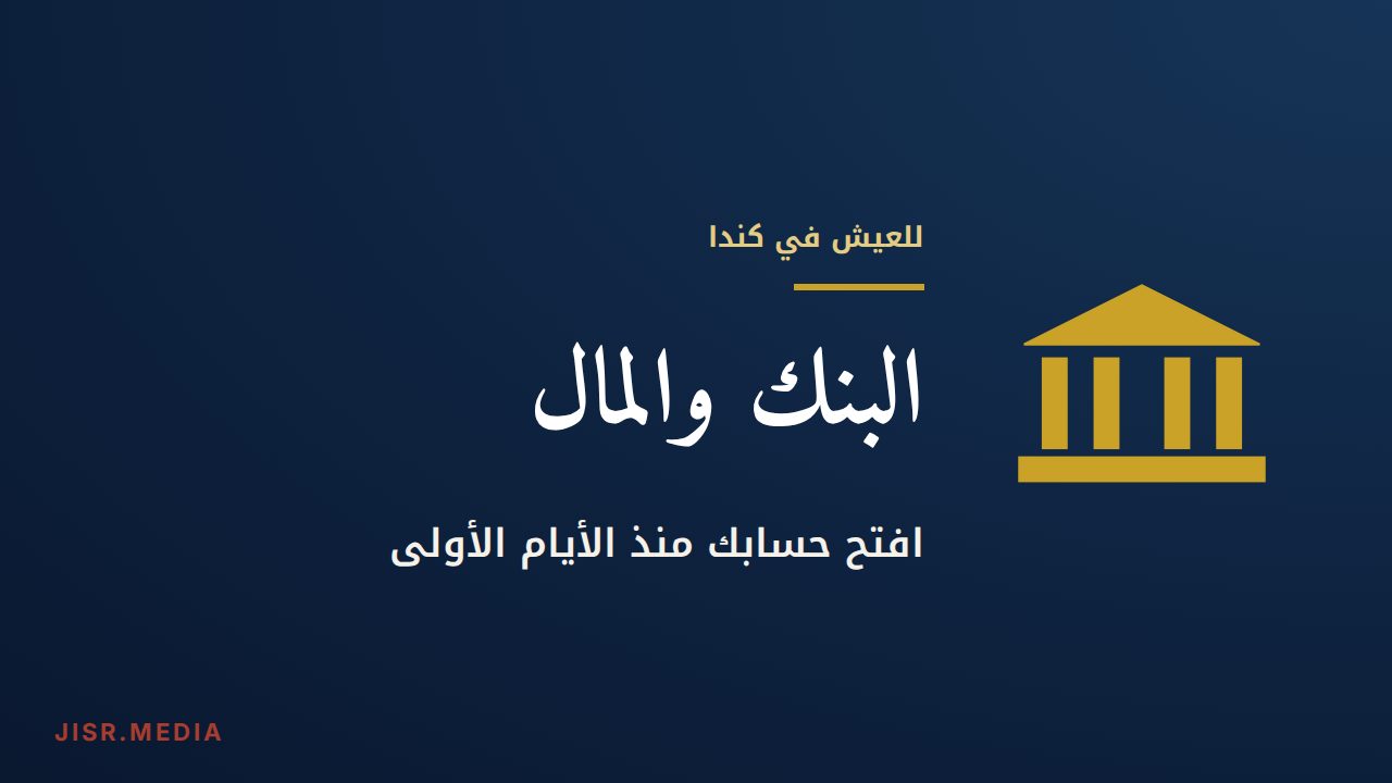 الوصول إلى كندا: افتح حسابك البنكي منذ الأيام الأولى
