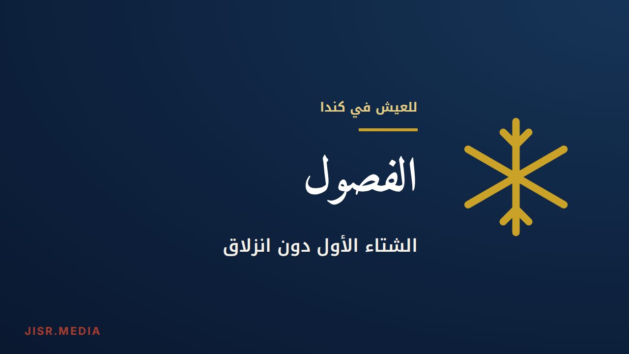الشتاء الأول في كندا: اللباس، والمشي دون سقوط، والسياقة